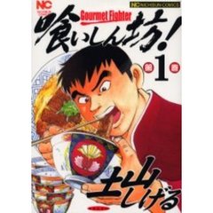 喰いしん坊！　　　１