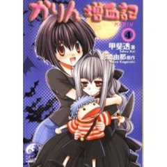 かりん増血記　４