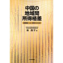 中国の地域間所得格差　産業構造・人口・教育からの分析　オンデマンド版