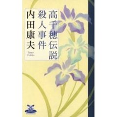 高千穂伝説殺人事件