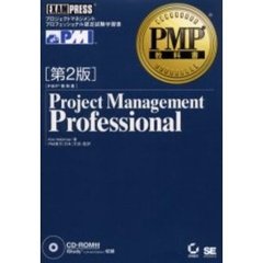 Ｐｒｏｊｅｃｔ　ｍａｎａｇｅｍｅｎｔ　ｐｒｏｆｅｓｓｉｏｎａｌ　プロジェクトマネジメントプロフェッショナル認定試験学習書　第２版