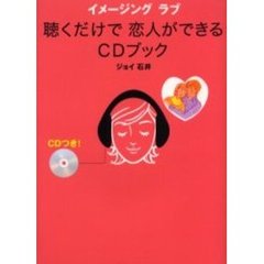 イメージングラブ聴くだけで恋人ができるＣＤブック