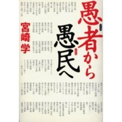 愚者から愚民へ
