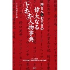 所さん＆おすぎの偉大なるトホホ人物事典　テレビ東京「所さん＆おすぎの偉大なるトホホ人物伝」