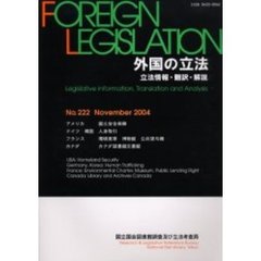 外国の立法　立法情報・翻訳・解説　Ｎｏ．２２２