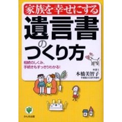 家族を幸せにする遺言書のつくり方　相続のしくみ、手続きもすっきりわかる！