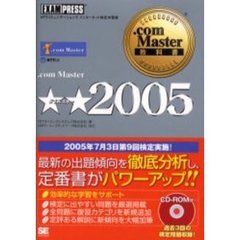 ．ｃｏｍ　Ｍａｓｔｅｒ★★２００５　ＮＴＴコミュニケーションズインターネット検定学習書