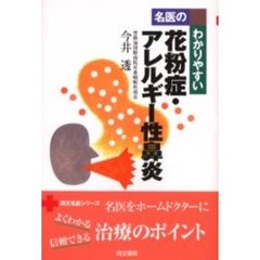 名医のわかりやすい花粉症・アレルギー性鼻炎