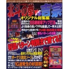 パチスロ北斗の拳ＶＳ吉宗オリジナル総集編