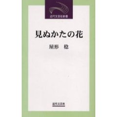 見ぬかたの花　屋形稔第１０随筆集