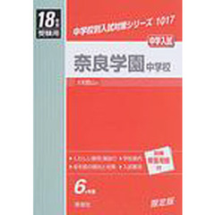 奈良学園中学校　中学入試　１８年度受験用