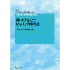 聞いた！答えた！なるほど刑事弁護　メーリングリストＱ＆Ａ集