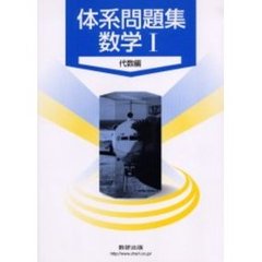 体系問題集　数学１　代数編