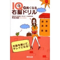 ＩＱが高くなる１日１０問右脳ドリル