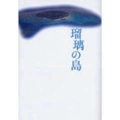 瑠璃の島