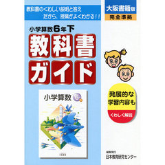 大書版　小学算数　６年下　改訂版
