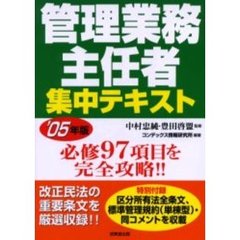 管理業務主任者集中テキスト　２００５年版