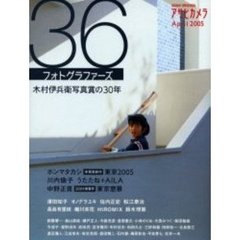 ３６フォトグラファーズ　木村伊兵衛写真賞の３０年