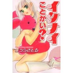 イケナイことかい？