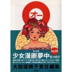 Ｏ　Ｎｏ．１０　少女漫画に夢中だった！！