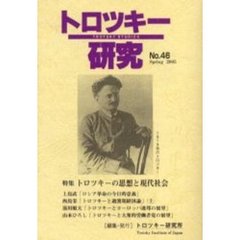 トロツキー研究　第４６号　特集：トロツキーの思想と現代社会