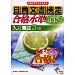 日商文書検定合格水準入力問題３級　日商文書技能検定準拠　２００５