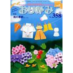 おりがみ　３５８