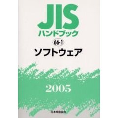 ＪＩＳハンドブック　ソフトウェア　２００５