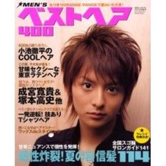 ｍｅｎ’ｓベストヘア４００　男の髪型　２００５年夏号　感性炸裂！夏の自信髪