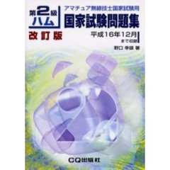 第２級ハム国家試験問題集　アマチュア無線技士国家試験用　改訂版