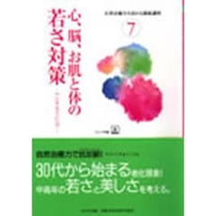 自然治癒力を高める連続講座　７　心、脳、お肌と体の若さ対策　アンチエイジング