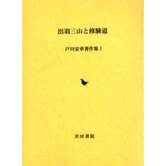 出羽三山と修験道