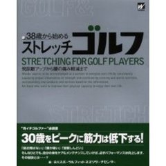 ３８歳から始めるストレッチゴルフ　飛距離アップから腰の痛み軽減まで