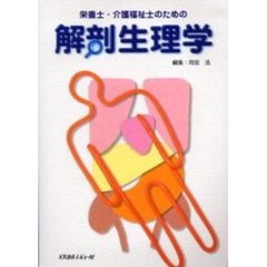 栄養士・介護福祉士のための解剖生理学