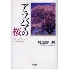 アラバマの桜