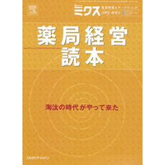 薬局経営読本