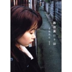 路地裏日々録