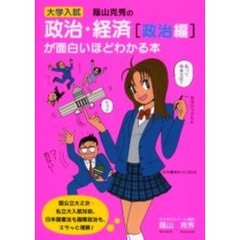 蔭山克秀の政治・経済〈政治編〉が面白いほどわかる本　大学入試