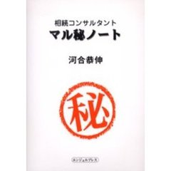 相続コンサルタントマル秘ノート
