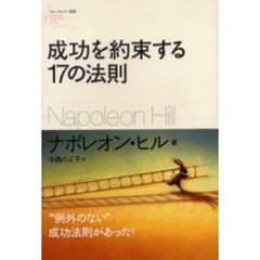 成功を約束する１７の法則