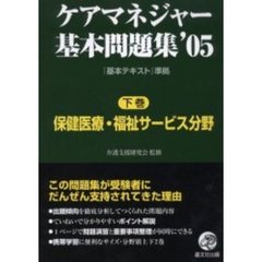 ケアマネジャー基本問題集　’０５下巻　保健医療・福祉サービス分野