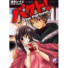 バクト！　３　Ｔｈｅ　ｆｏｒｔｕｎａ