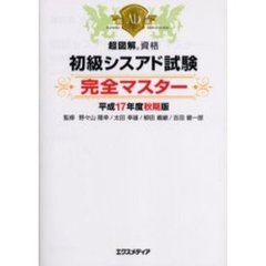 初級シスアド試験完全マスター　平成１７年度秋期版