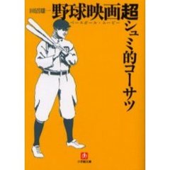 野球映画（ベースボール・ムービー）超シュミ的コーサツ