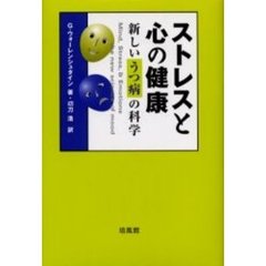 ストレスと心の健康　新しいうつ病の科学