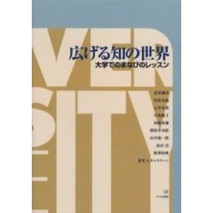 広げる知の世界　大学でのまなびのレッスン