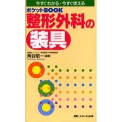 整形外科の装具　ポケットＢＯＯＫ　今すぐわかる・今すぐ使える