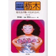 ふるさとお話の旅　２　栃木　短大生が聴いたむかしむかし