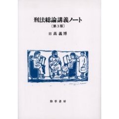 刑法総論 - 通販｜セブンネットショッピング