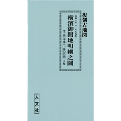 安政六年（１８５９年）横濱御開地明細之圖